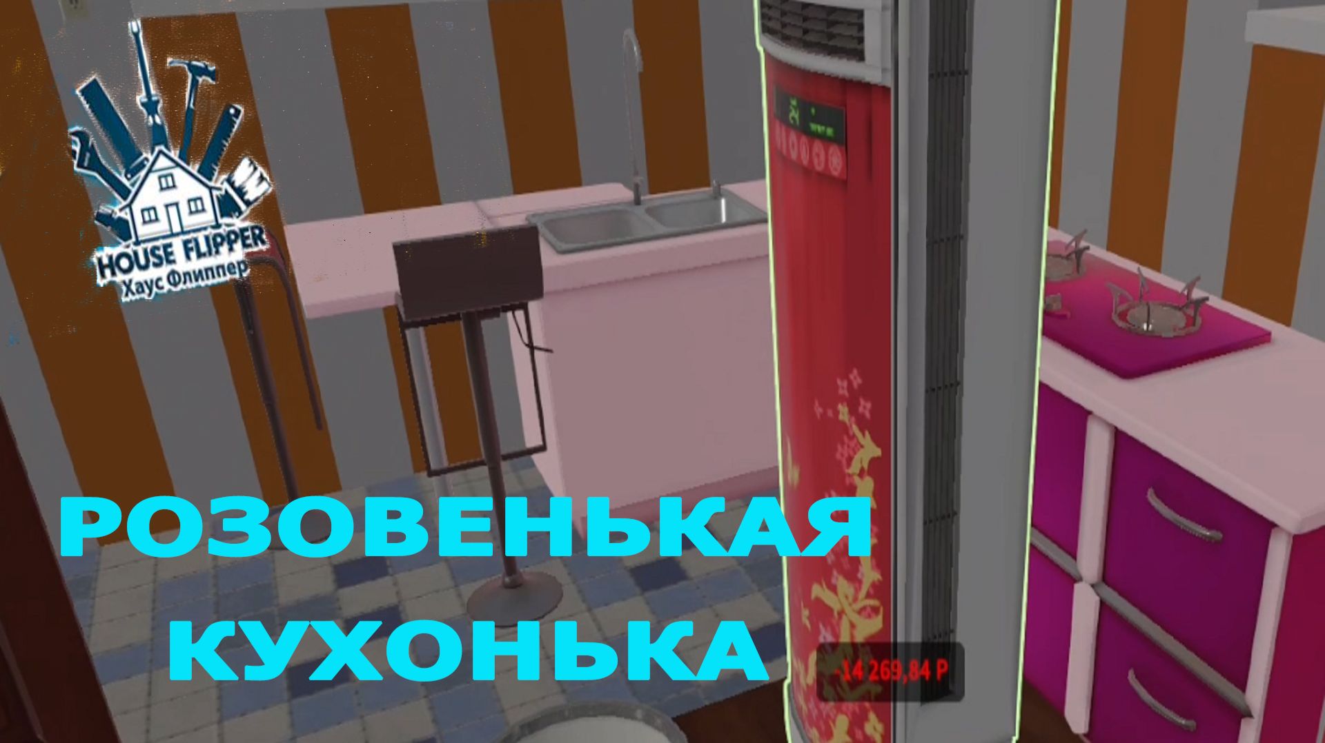 House Flipper ►ЧАСТЬ 6 |ХОТЮ ТАКУЮ КУХНЮ( #6