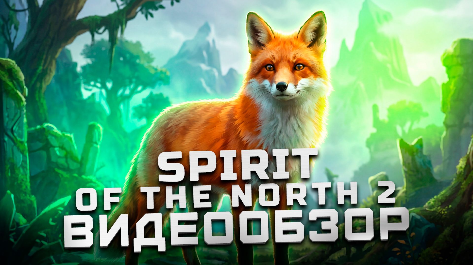 Открытый мир душит | Обзор Spirit of the North 2 смотреть онлайн