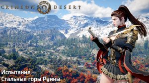 [130] Crimson Desert - Испытание "Стальные горы Руины"