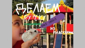 Делаем ручку из пластилина(наконецто тратим пластилин)//Black rabbit