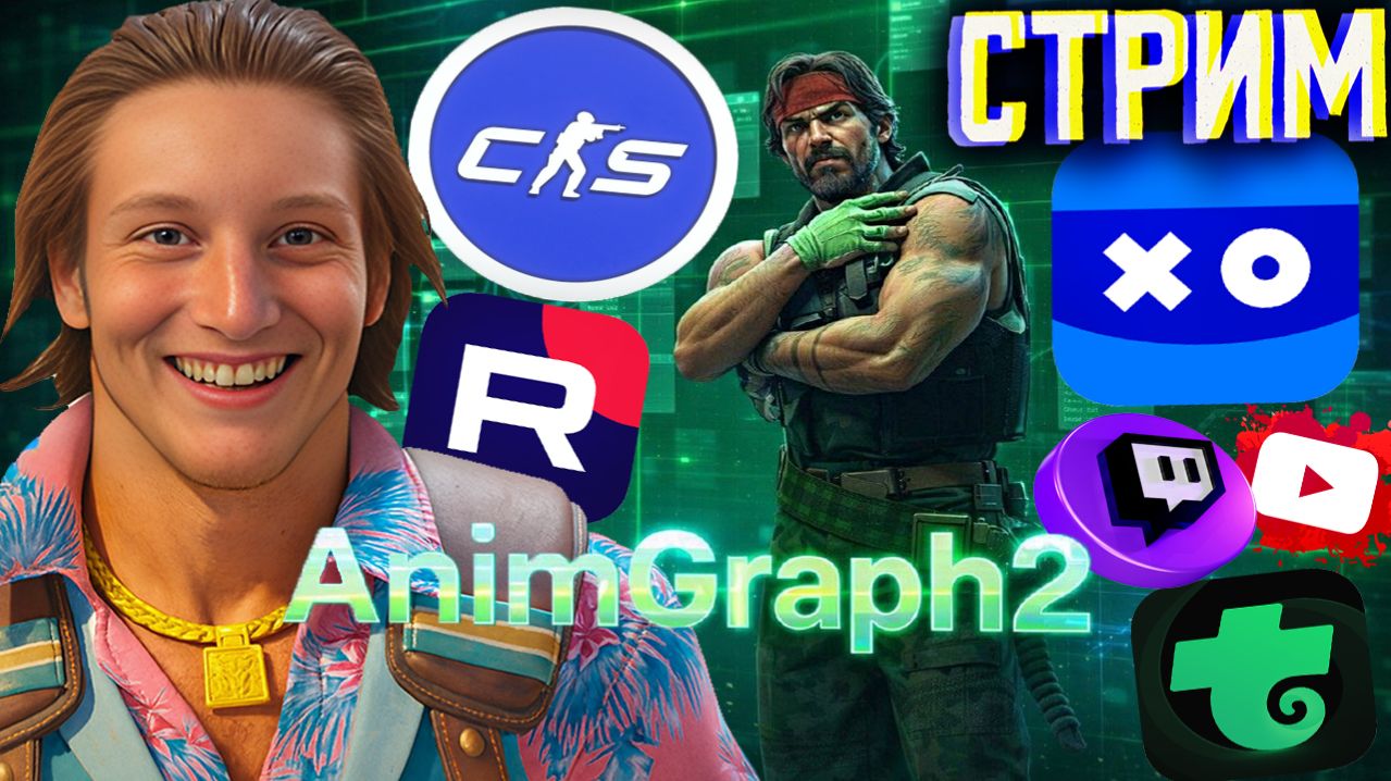 КС 2КАК КСГО ТЕПЕРЬ?ANIMGRAPH 2СТРИМ ПО COUNTER-STRIKE 2БЕСПЛАТНО РАЗДАЮ СКИНЫ КС 2КЛЮЧИ ИГР