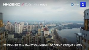 ЕС принял 20-й пакет санкций и одобрил кредит Киеву