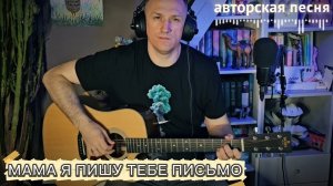 «Мама, я пишу тебе письмо» — авторская песня под гитару о жизни на фронте