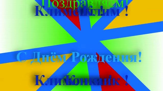 Поздравление с днём рождения Климента- Клима- Климочки - Климика