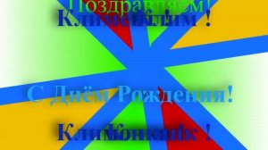Поздравление с днём рождения Климента- Клима- Климочки - Климика