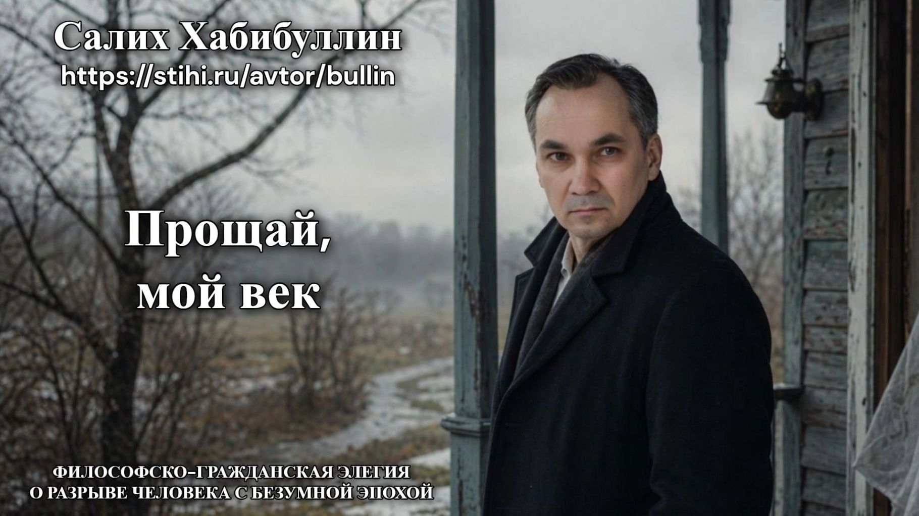 Прощай, мой век