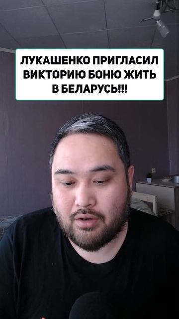 ЛУКАШЕНКО ПРИГЛАСИЛ ВИКТОРИЮ БОНЮ ЖИТЬ В БЕЛАРУСЬ!!!