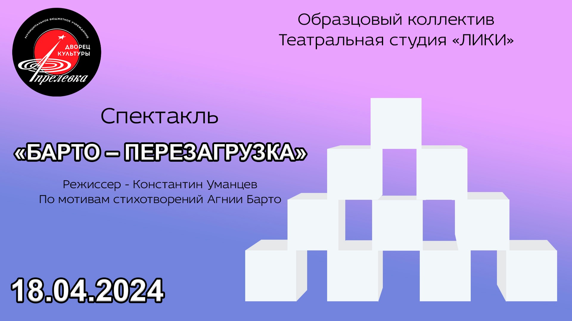 2024.04.18 Театральная студия Лики. Спектакль Агния Барто. Перезагрузка