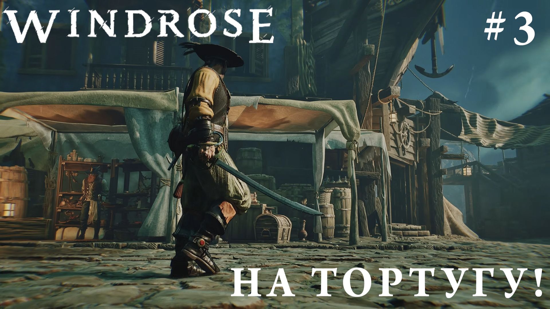 СТРИМ КООП ПРОХОЖДЕНИЕ WINDROSE: На Тортугу! #3