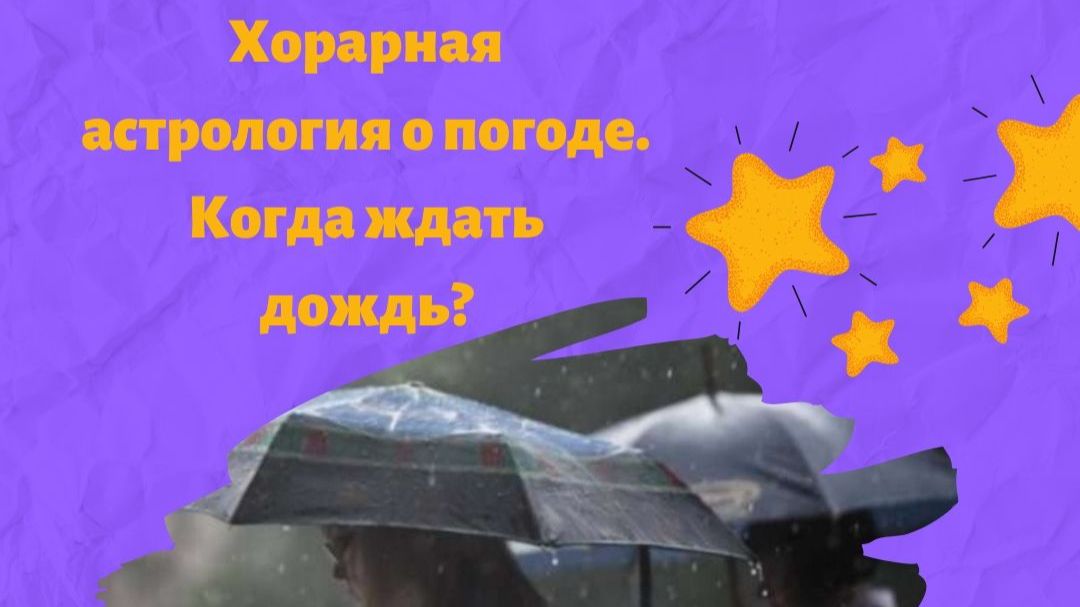 Хорар про погоду