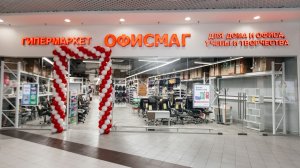 Гипермаркет ОФИСМАГ нового формата открылся в г. Краснодар. Март 2026г.