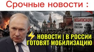 ⚡НОВОСТИ  В РОССИИ ГОТОВЯТ МОБИЛИЗАЦИЮ?