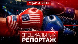 Удар и блок