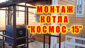 ТВЕРДОТОПЛИВНЫЙ КОТЕЛ ДЛИТЕЛЬНОГО ГОРЕНИЯ «КОСМОС 15». МОНТАЖ.