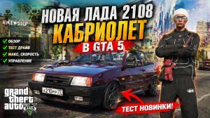 ЛУЧШАЯ ТАЧКА БП? 😱 ОБЗОР НОВОЙ ЛАДЫ 2108 КАБРИОЛЕТ НА RMRP