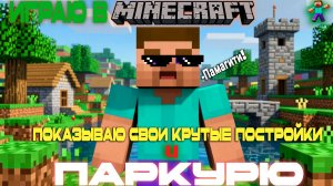 МОИ постройки В MK за неделю!