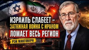ИЗРАИЛЬ СЛАБЕЕТ — ЗАТЯЖНАЯ ВОЙНА С ИРАНОМ ЛОМАЕТ ВЕСЬ РЕГИОН  Рэй Макговерн