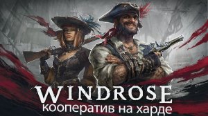 Windrose коопчик начало на харде. Слезы боль и радость #3