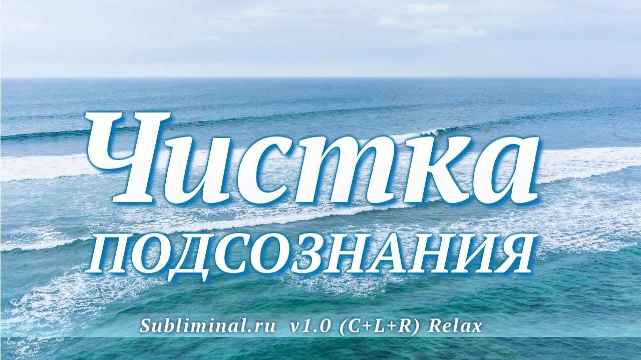 Чистка подсознания | Саблиминал