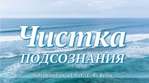 Чистка подсознания | Саблиминал
