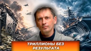 Почему триллионы Пентагона перестали давать результат|Великоросс