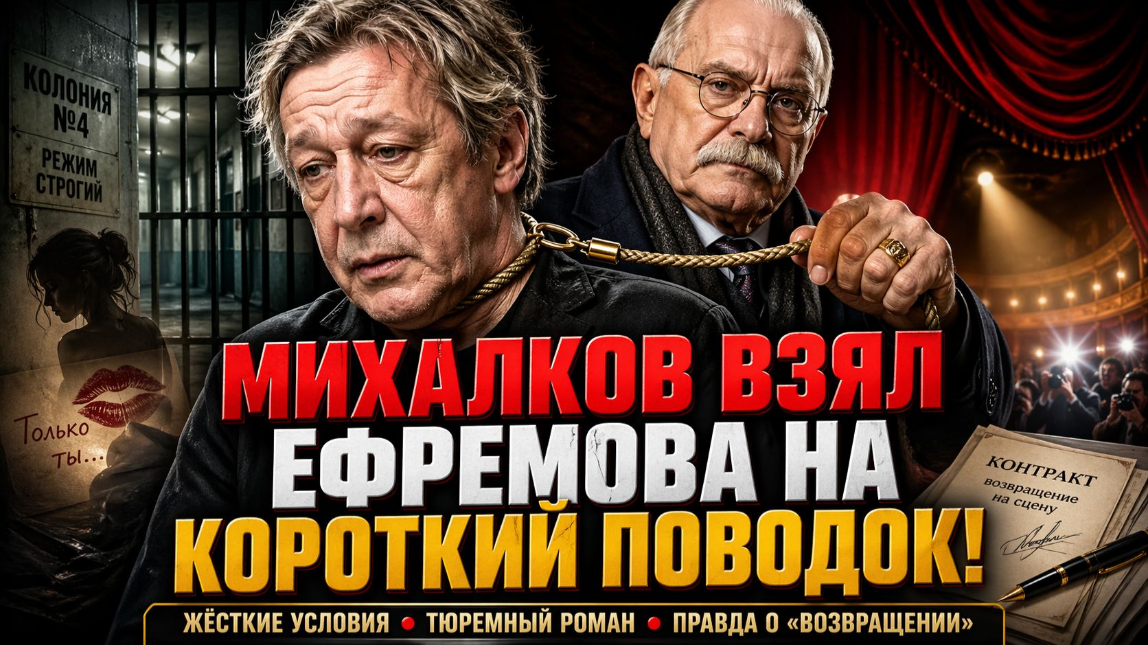 МИХАЛКОВ ВЗЯЛ ЕФРЕМОВА НА КОРОТКИЙ ПОВОДОК: Жёсткие Условия, Тюремный Роман и Правда о «Возвращении»