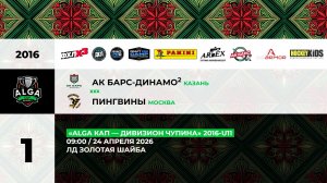 09:00 Ак Барс Динамо–2-Пингвины_ЗШ