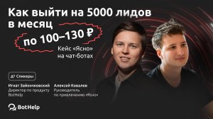 Как выйти на 5000 лидов в месяц по 100–130 ₽. Кейс „Ясно“ на чат-ботах