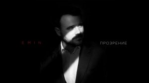 EMIN - Прозрение (Премьера песни, 2026)