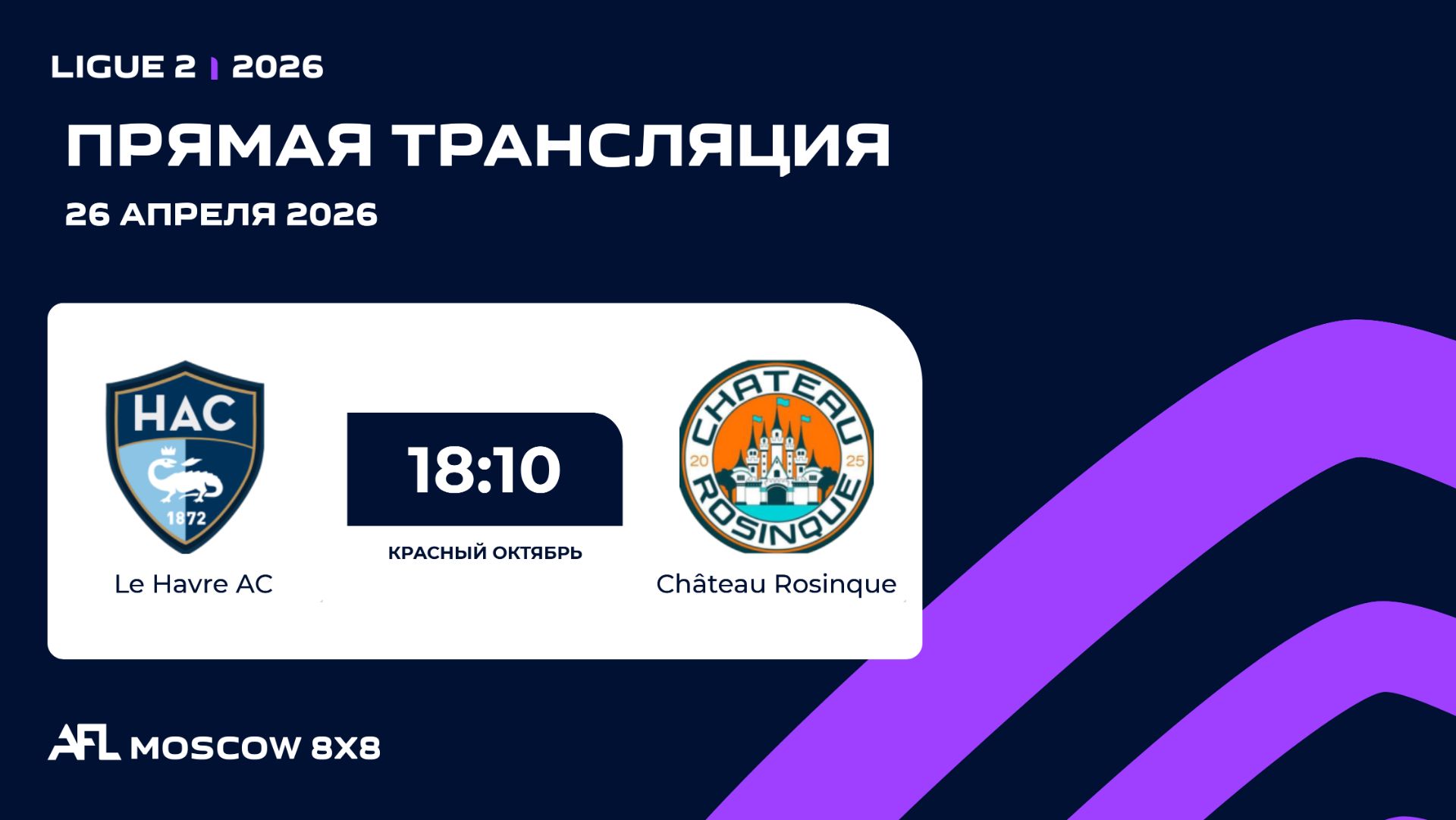 AFL26. Ligue 2. Day 3. Le Havre AC - Château Rosinque