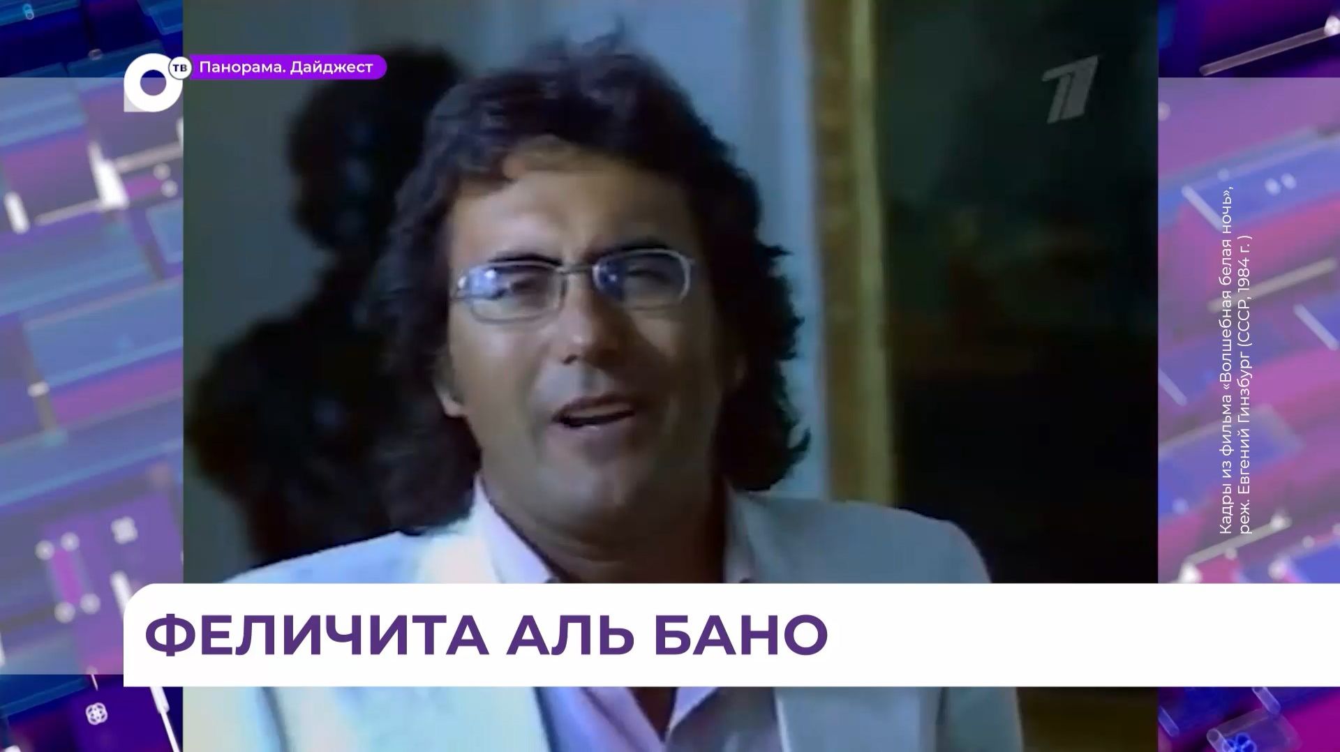 Единственный концерт Аль Бано состоится на сцене «Фетисов Арены»