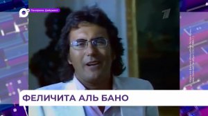 Единственный концерт Аль Бано состоится на сцене «Фетисов Арены»