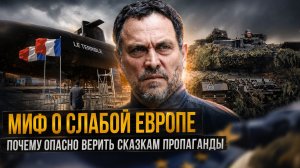 Максим Шевченко | МИФ О СЛАБОЙ ЕВРОПЕ: почему опасно верить сказкам пропаганды