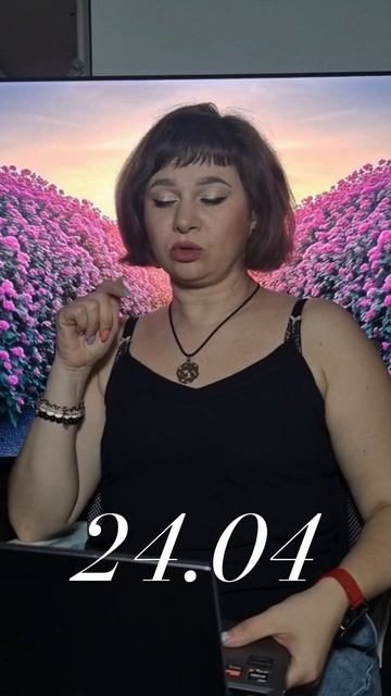 гороскоп 24 апреля