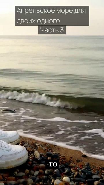 Апрельское море для двоих одного / Часть 3 / Грустные рассказы / Истории из жизни