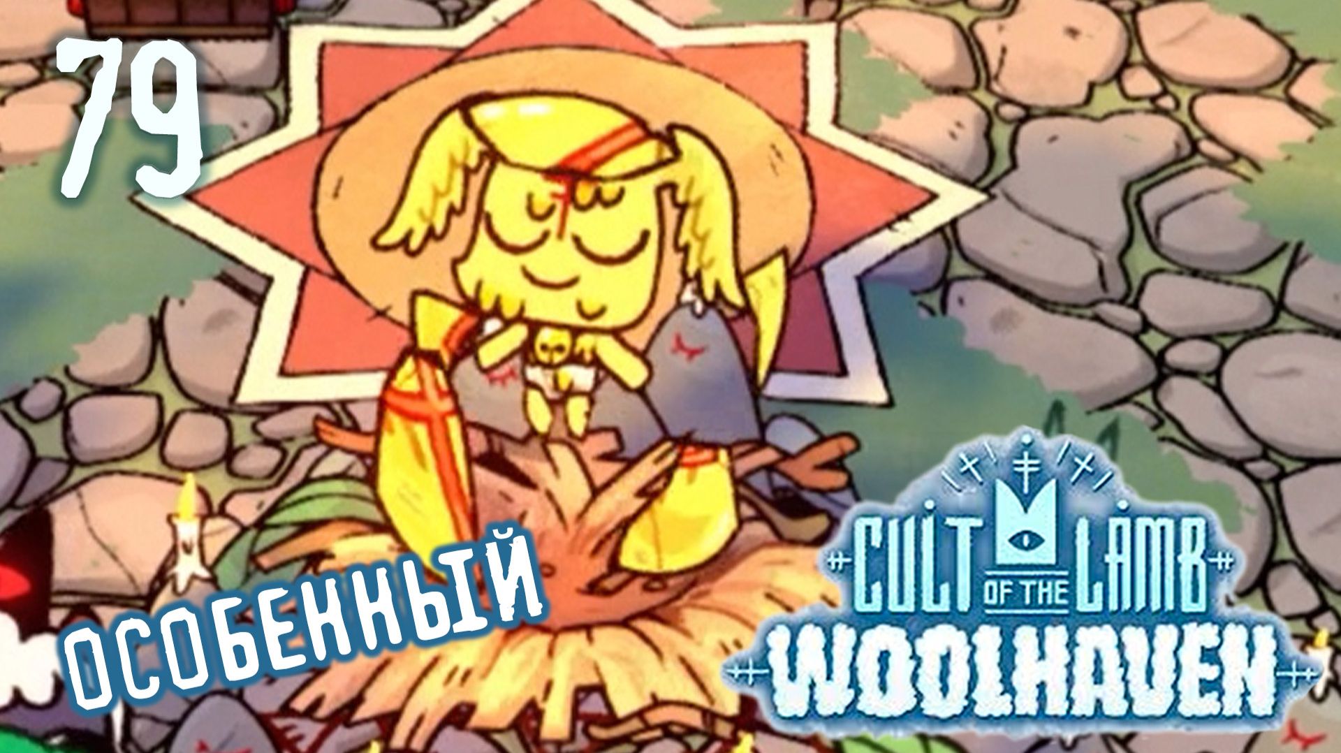 Благословенное дитя - Cult of the Lamb: Woolhaven - 79