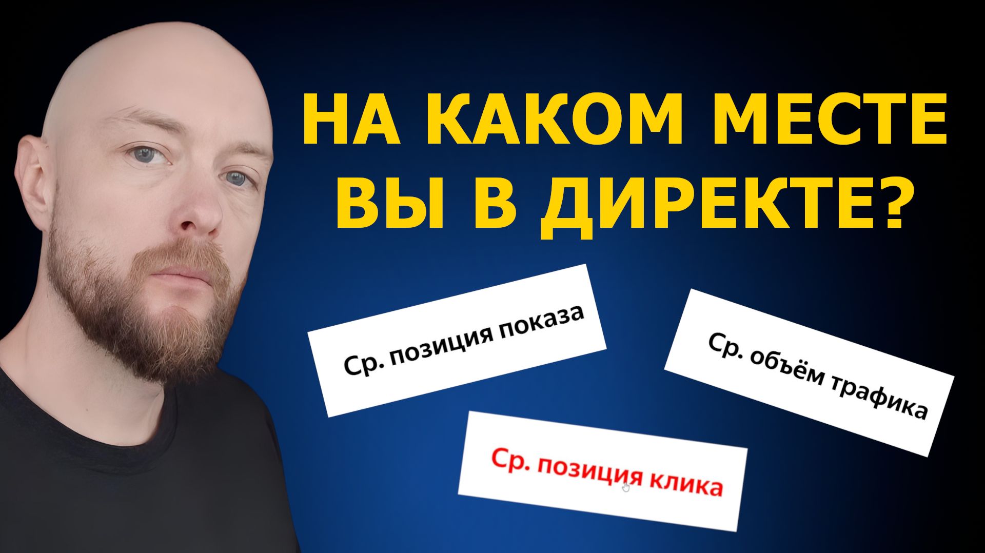 Где смотреть с каких позиций идут клики и показы в Яндекс.Директе