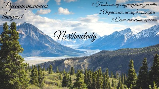 Русские романсы выпуск 1 (Northmelody covers)