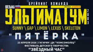 ЗУРБ_УЛТ_Детский фестиваль Звёздный час (Гагарин)_Пятёрка_23.04.2026