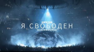 Я СВОБОДЕН - КИПЕЛОВ x KANYE WEST (ИИ)
