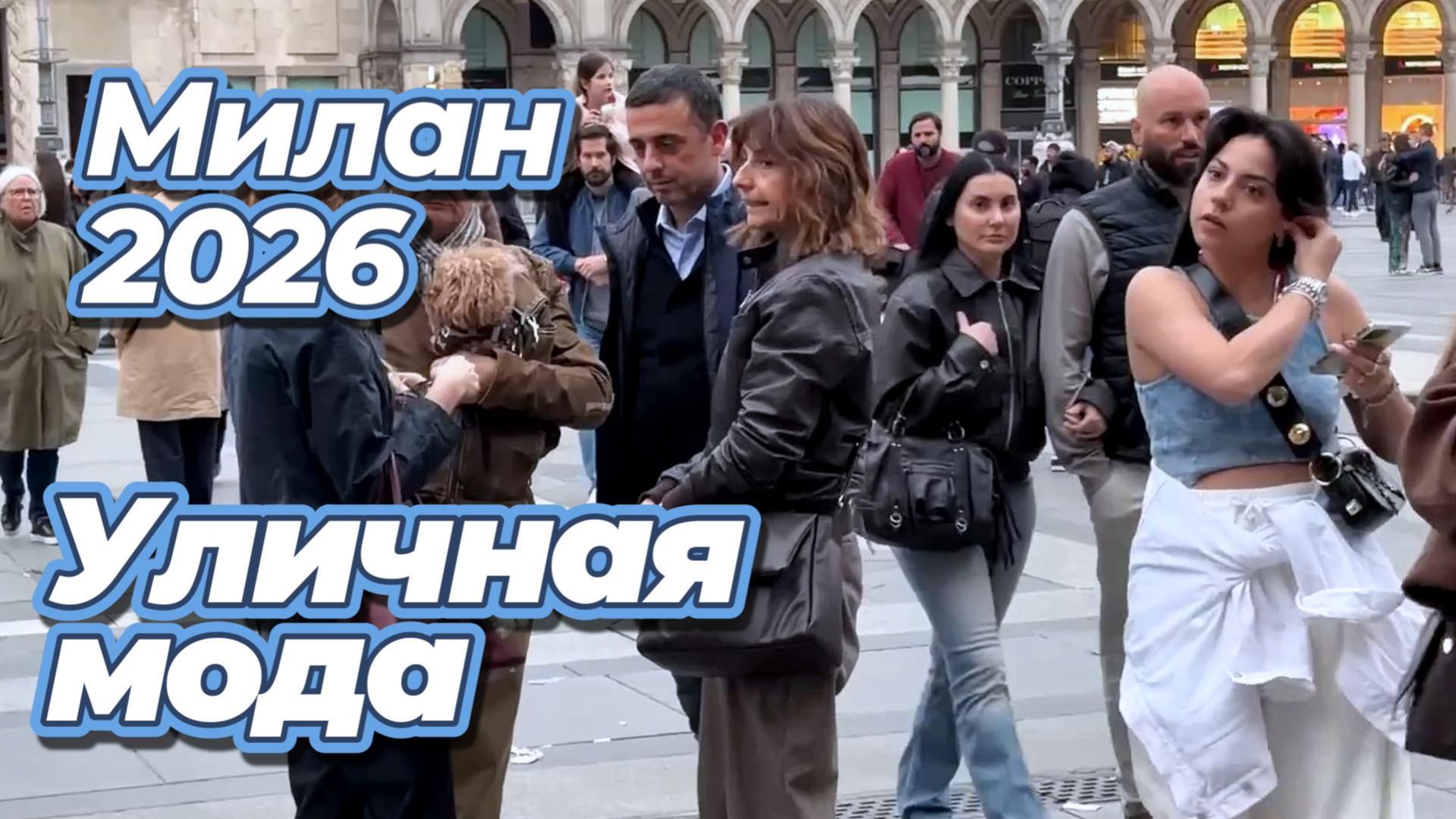 Модные тренды Милана апрель 2026