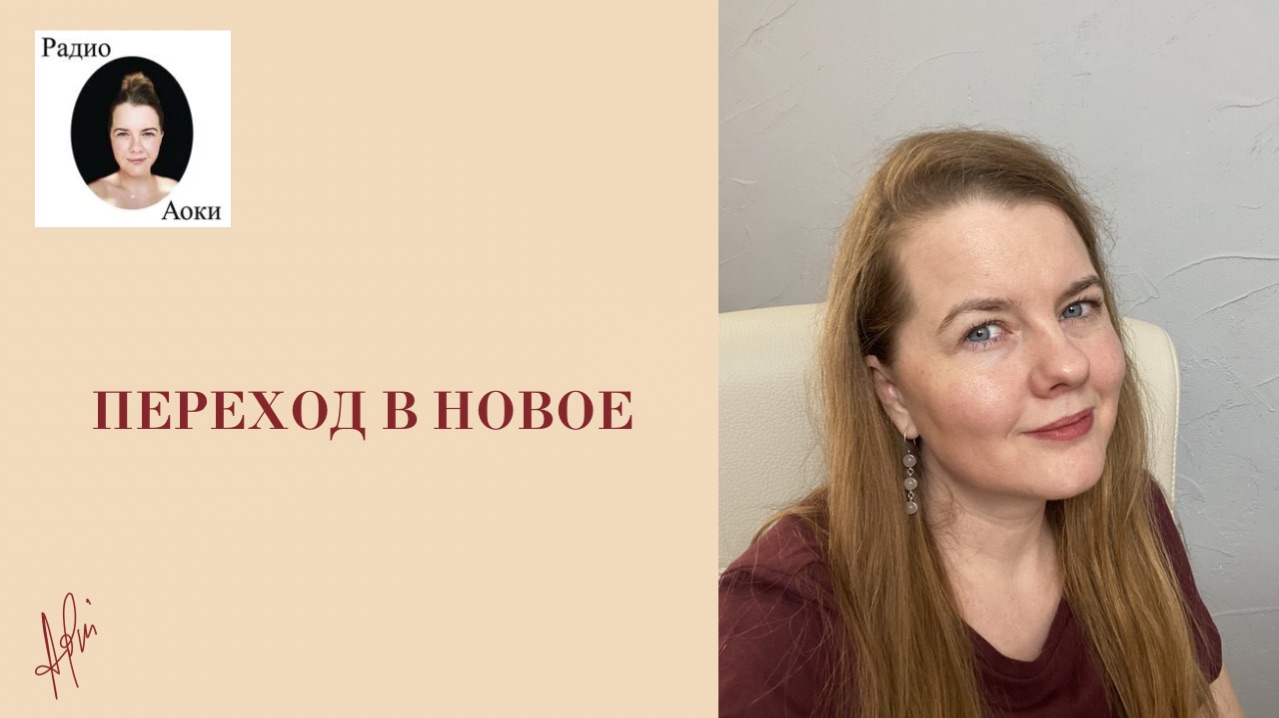 Переход в новое с душой, через тело, природу и цветочные эссенции.