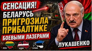 СЕНСАЦИЯ! Беларусь Пригрозила Прибалтике Боевыми Лазерами Лукашенко.m4a