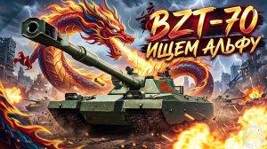 BZT-70, ищем альфу!