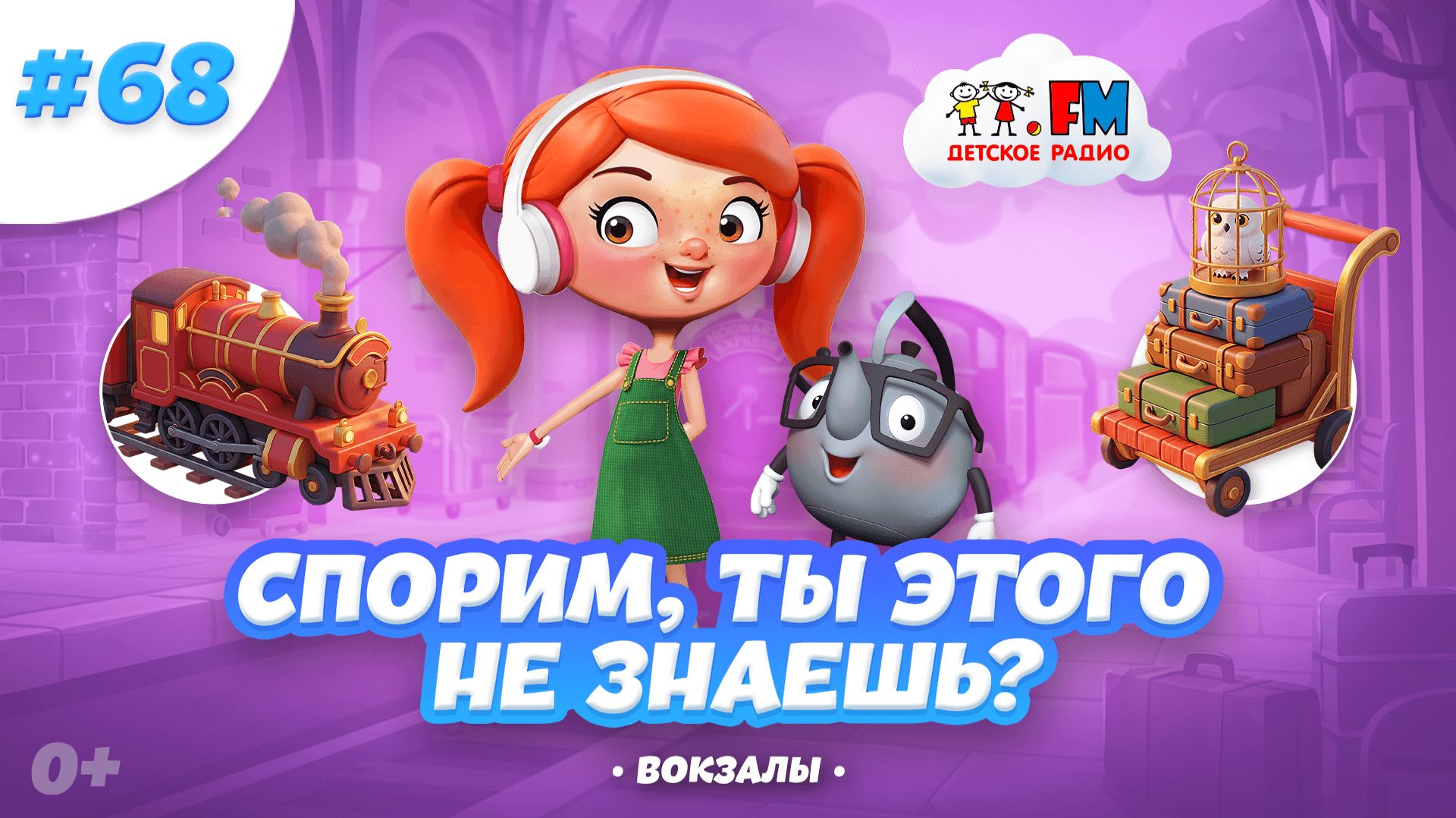 Спорим ты этого не знаешь о вокзалах?  детскоерадио вокзалы гаррипоттер