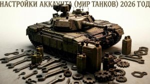 Настройка аккаунта Мир танков, 2026 год