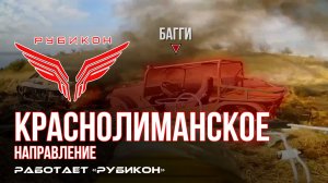 Краснолиманское направление. «Рубикон» FPV-дронами поражает транспорт, ПВД, системы связи и БпЛА ВСУ