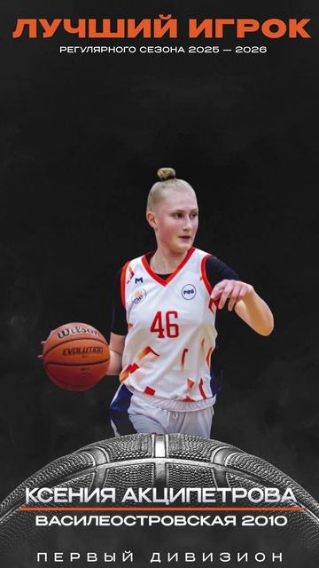 Ксения Акципетрова — лучший игрок регулярного сезона Первого Дивизиона.
