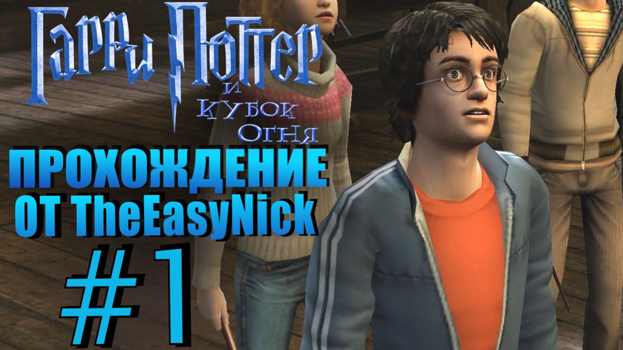 Гарри Поттер и Кубок Огня. Прохождение. #1. Будет больно.