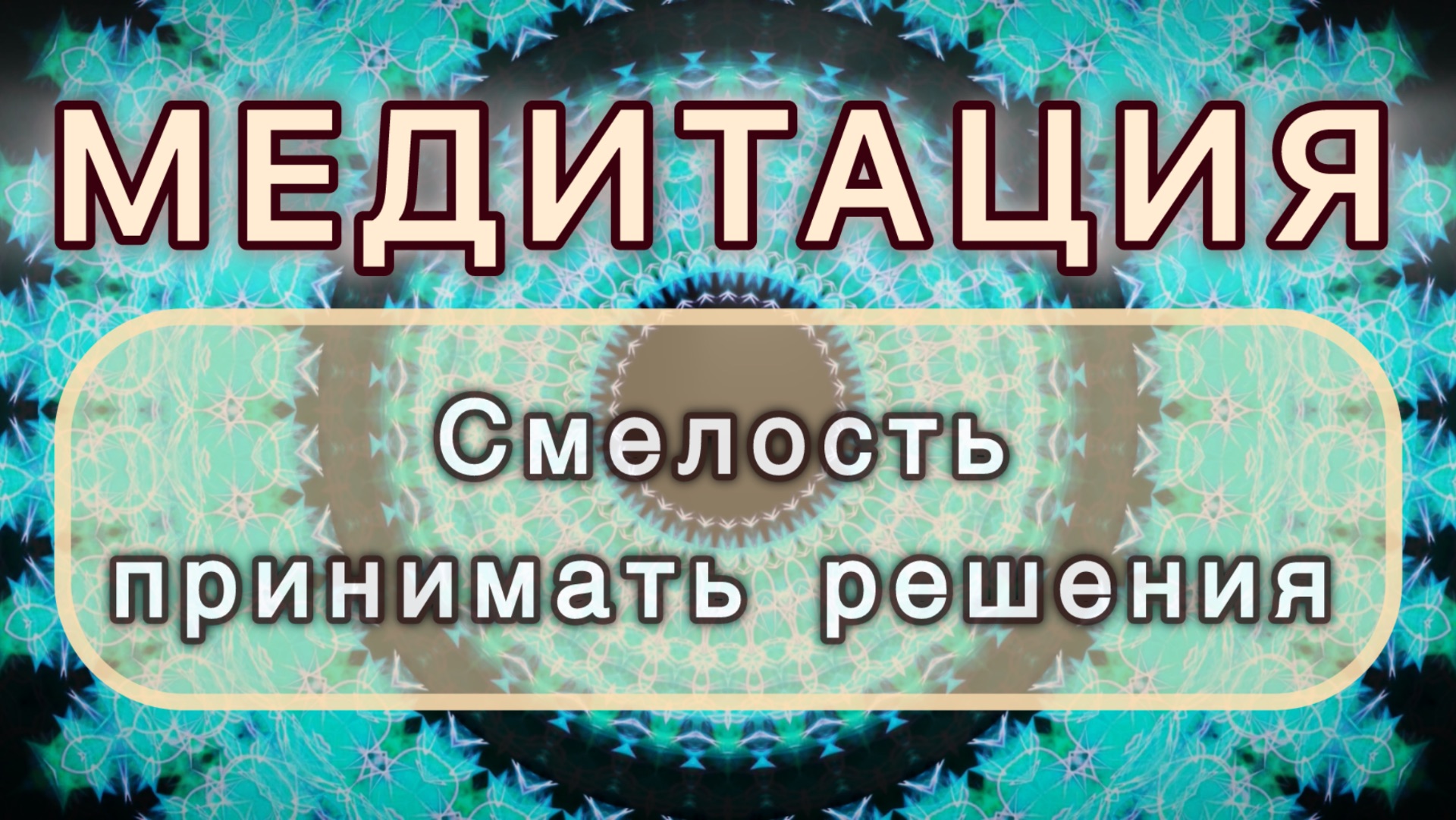 Смелость принимать решения. Трансформационная МЕДИТАЦИЯ. Высокие вибрации.